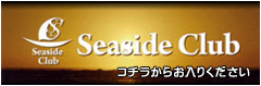 シーサイドクラブ